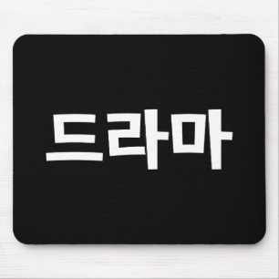 Korean Drama 드라마 Korea Hangul Language Mouse Pad