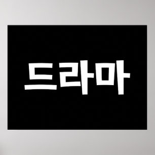 Korean Drama 드라마 Korea Hangul Language Poster