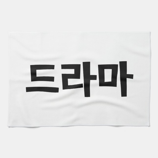 Korean Drama 드라마 Korea Hangul Language Tea Towel (Horizontal)