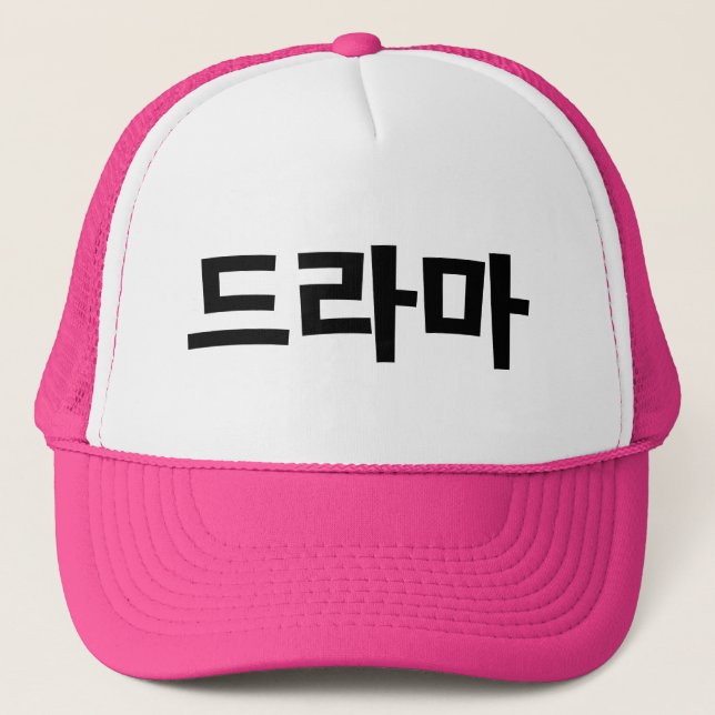 Korean Drama 드라마 Korea Hangul Language Trucker Hat (Front)
