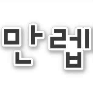 Korean Expert 만렙 Manleb   Hangul Language