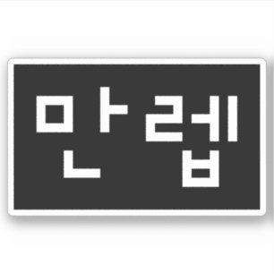 Korean Expert 만렙 Manleb   Hangul Language