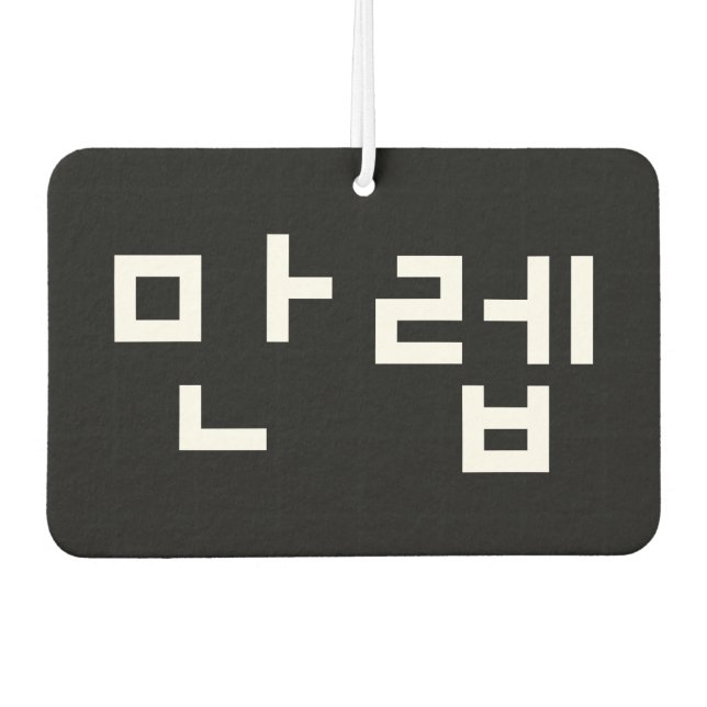 Korean Expert 만렙 Manleb | Hangul Language Air Fres Car Air Freshener (Front)