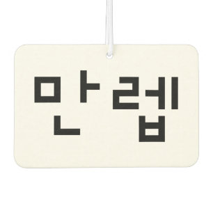 Korean Expert 만렙 Manleb   Hangul Language Car Air Freshener