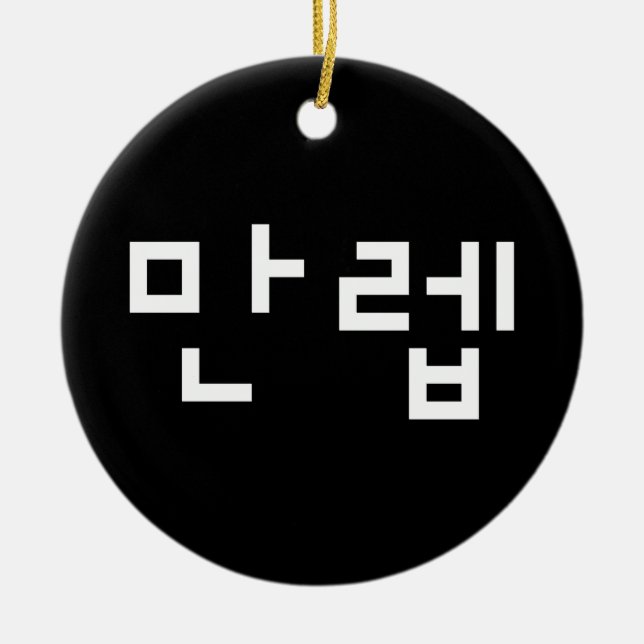 Korean Expert 만렙 Manleb | Hangul Language Ceramic Ornament (Front)