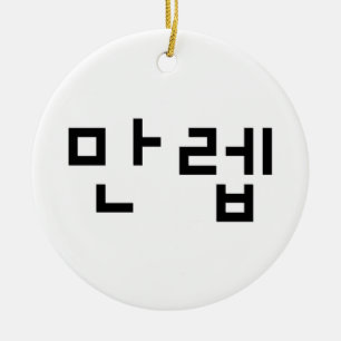 Korean Expert 만렙 Manleb   Hangul Language Ceramic Ornament