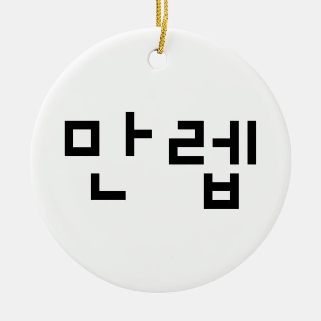 Korean Expert 만렙 Manleb | Hangul Language Ceramic Ornament (Front)
