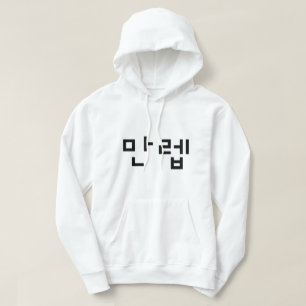 Korean Expert 만렙 Manleb   Hangul Language Hoodie