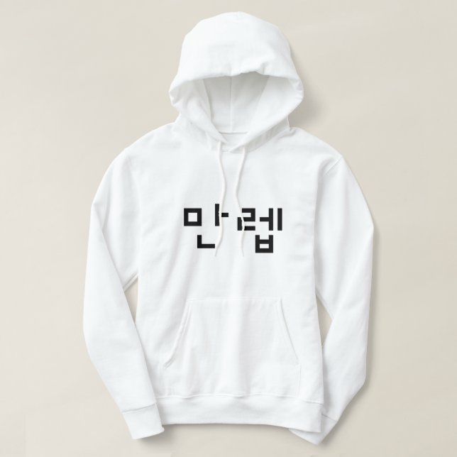 Korean Expert 만렙 Manleb | Hangul Language Hoodie (Design Front)