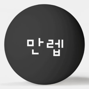 Korean Expert 만렙 Manleb Hangul Language Ping Pon Pong Ball