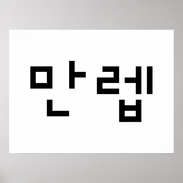 Korean Expert 만렙 Manleb | Hangul Language Poster (Front)