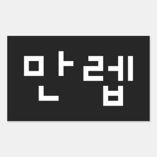 Korean Expert 만렙 Manleb   Hangul Language Rectangu Rectangular Sticker
