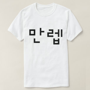 Korean Expert 만렙 Manleb Hangul Language T-Shirt