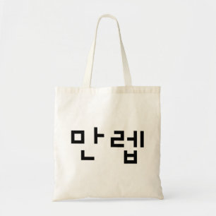 Korean Expert 만렙 Manleb   Hangul Language Tote Bag