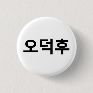 Korean Fan O-Deokhu 오덕후 Hangul Language 3 Cm Round Badge