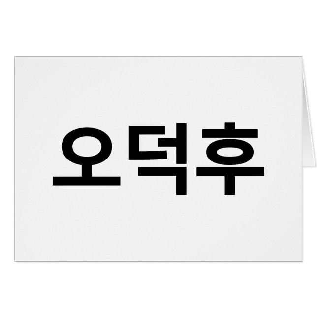 Korean Fan O-Deokhu 오덕후 Hangul Language Card (Front Horizontal)