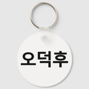 Korean Fan O-Deokhu 오덕후 Hangul Language Key Ring