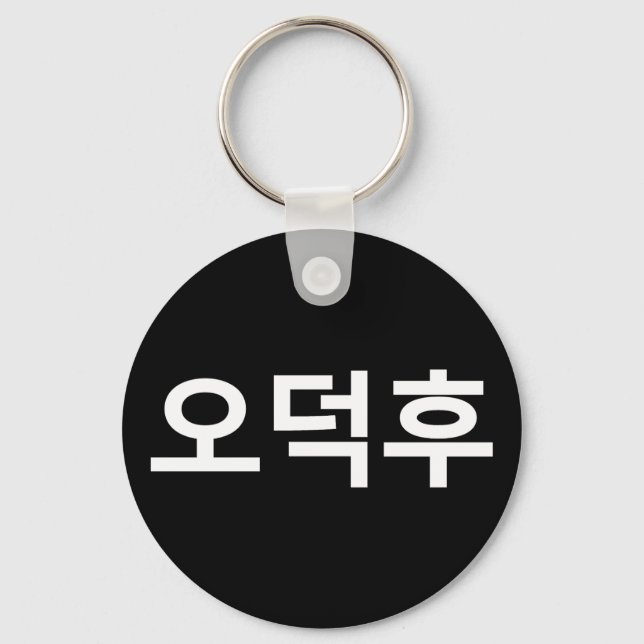 Korean Fan O-Deokhu 오덕후 Hangul Language Key Ring (Front)