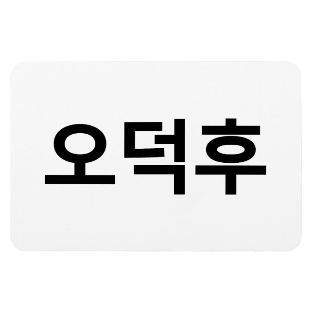 Korean Fan O-Deokhu 오덕후 Hangul Language Magnet (Horizontal)