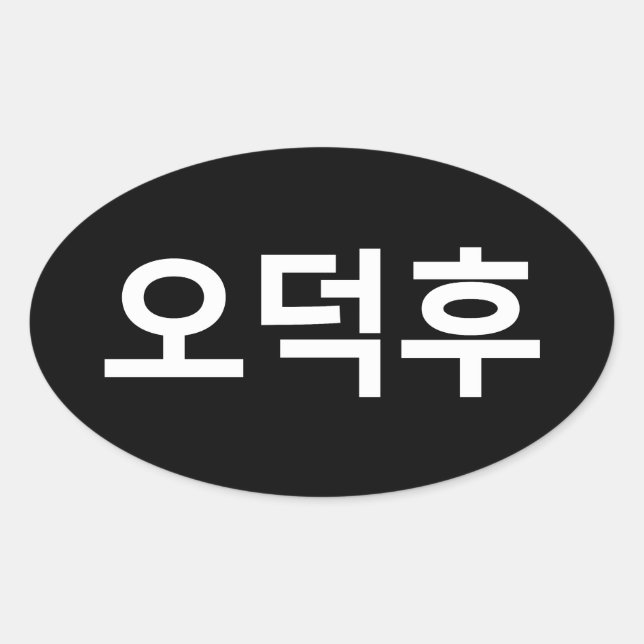Korean Fan O-Deokhu 오덕후 Hangul Language Oval Sticker (Front)