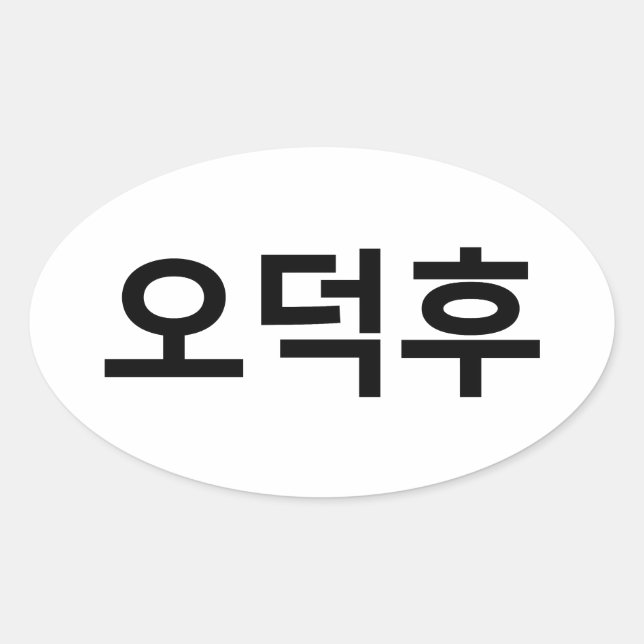Korean Fan O-Deokhu 오덕후 Hangul Language Oval Sticker (Front)