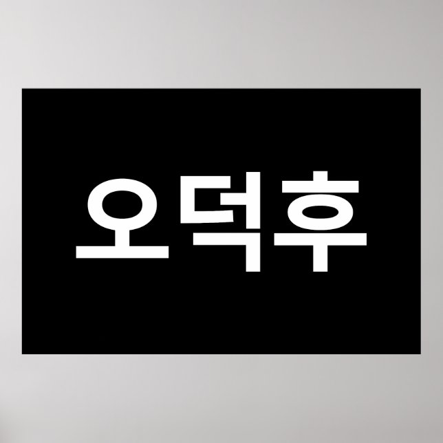Korean Fan O-Deokhu 오덕후 Hangul Language Poster (Front)