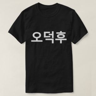 Korean Fan O-Deokhu 오덕후 Hangul Language T-Shirt