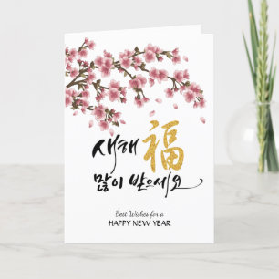 Korean Festive Cherry Blossoms Business Holiday Card