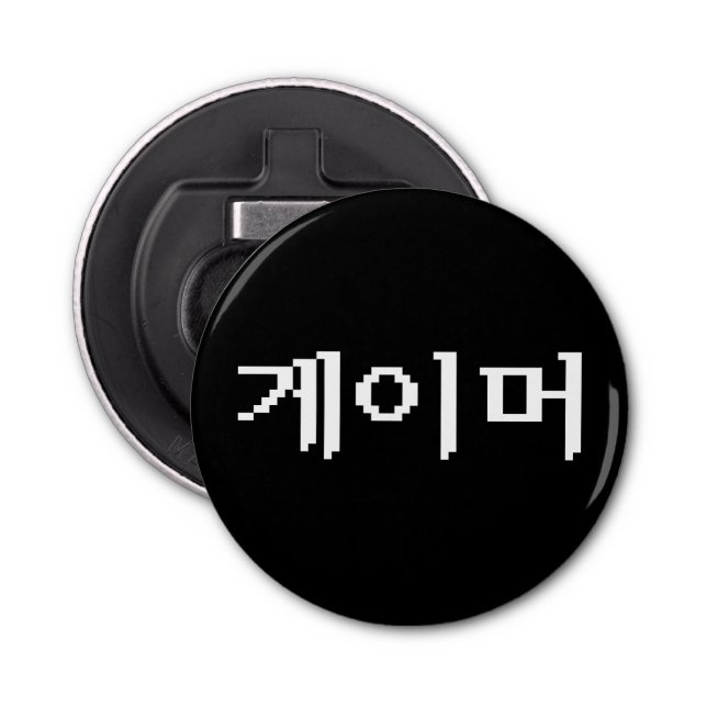 Korean Gamer 게이머 Bottle Opener (Front)