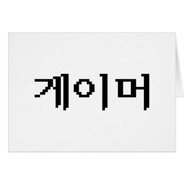 Korean Gamer 게이머 Greeting Card (Front Horizontal)