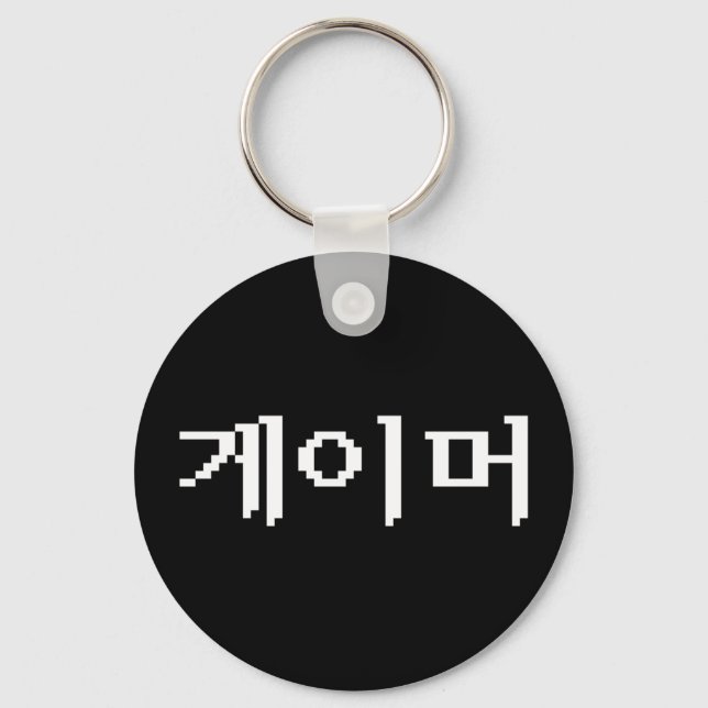 Korean Gamer 게이머 Key Ring (Front)