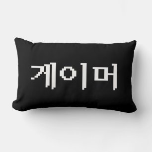 Korean Gamer 게이머 Lumbar Cushion
