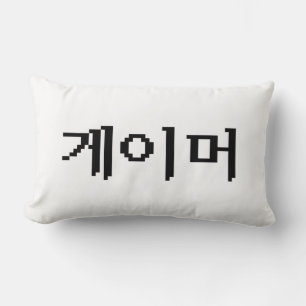 Korean Gamer 게이머 Lumbar Cushion