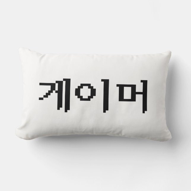 Korean Gamer 게이머 Lumbar Cushion (Front)