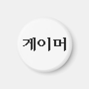 Korean Gamer 게이머 Magnet