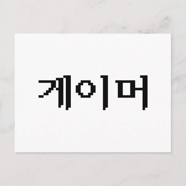 Korean Gamer 게이머 Postcard (Front)