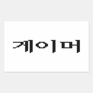 Korean Gamer 게이머 Rectangular Sticker