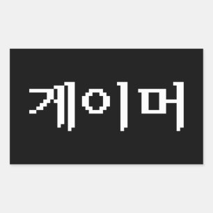 Korean Gamer 게이머 Rectangular Sticker