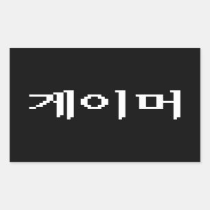 Korean Gamer 게이머 Rectangular Sticker