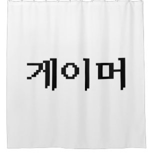 Korean Gamer 게이머 Shower Curtain