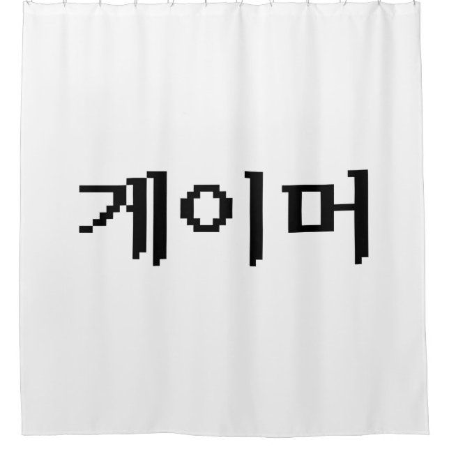 Korean Gamer 게이머 Shower Curtain (Front)