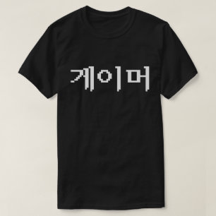 Korean Gamer 게이머 T-Shirt