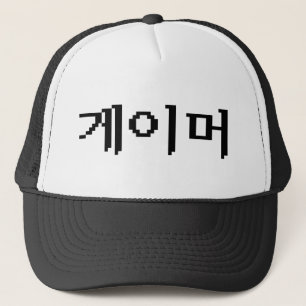 Korean Gamer 게이머 Trucker Hat