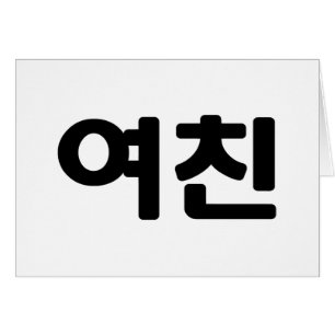 Korean Girlfriend 여친 Yeochin   Hangul Languag Card
