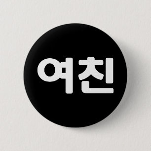 Korean Girlfriend 여친 Yeochin   Hangul Language But 6 Cm Round Badge