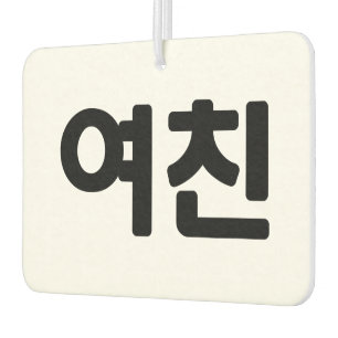 Korean Girlfriend 여친 Yeochin   Hangul Language Car Air Freshener