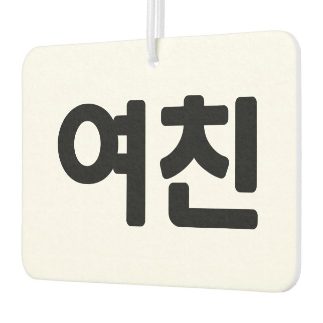 Korean Girlfriend 여친 Yeochin | Hangul Language Car Air Freshener (Left)