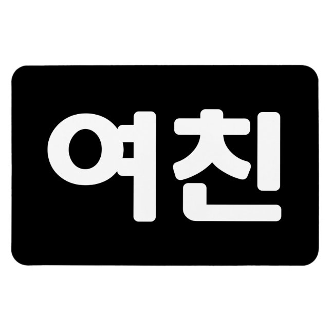 Korean Girlfriend 여친 Yeochin | Hangul Language Magnet (Horizontal)