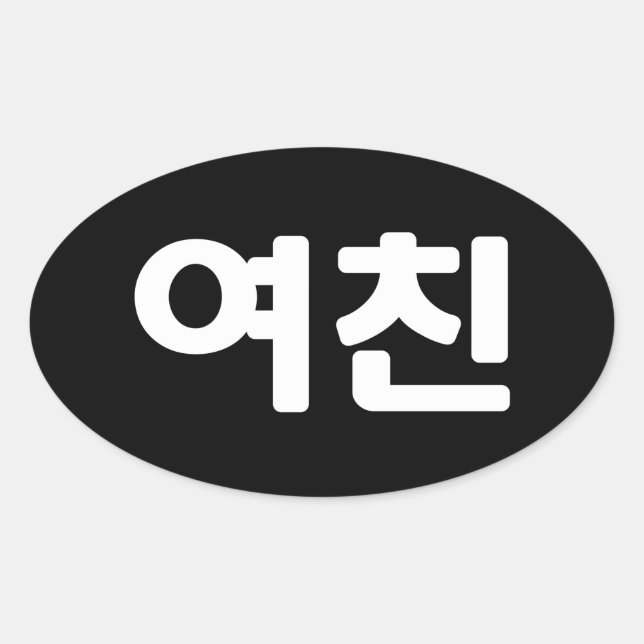 Korean Girlfriend 여친 Yeochin | Hangul Language Ova Oval Sticker (Front)