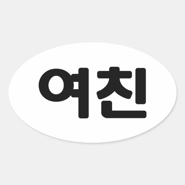 Korean Girlfriend 여친 Yeochin | Hangul Language Oval Sticker (Front)